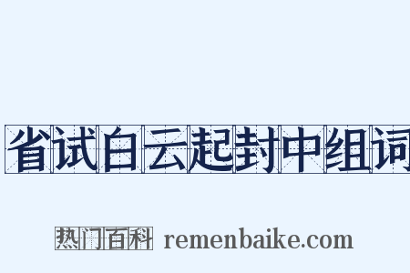 省试白云起封中组词是什么意思的图片